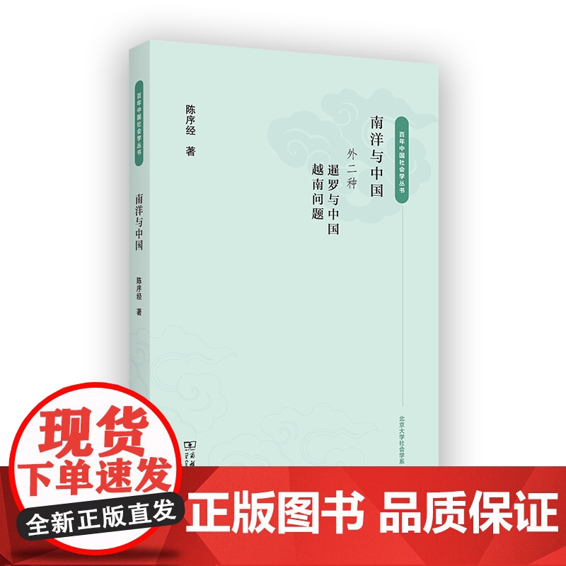 5月新书 南洋与中国 百年中国社会学丛书 陈序经 著 商务印书馆