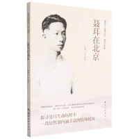 音像聂耳在北京/爱国主义教育丛书编者:寸丽香|责编:武洋