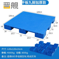 晋舰塑料托盘叉车工业货架防潮垫板地垫平板塑胶栈120*120*14cm平板九脚