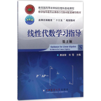 醉染图书线代数学习指导9787565519734