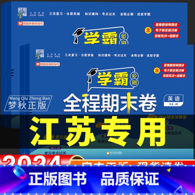 3册[译林版]英语+[苏教版]数学+[人教版]语文 三年级上 [正版]2024新版学霸必刷全程期末卷译林版英语三四五六年