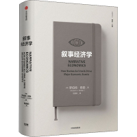醉染图书叙事经济学9787521715101