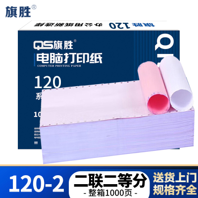 旗胜 打印纸二联二等分 120-2 彩色 箱