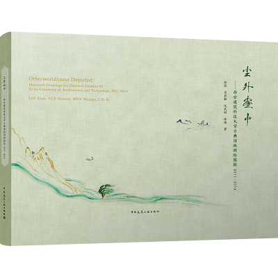 [正版] 尘外画中 西安建筑科技大学古典园林测绘图辑2011—2014 林源 中国建筑工业出版社 9787112245