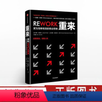 [正版]重来 更为简单有效的商业思维 贾森弗里德 著 职场人士 期待优化工作流程的创业者、风险投资者、企业员工经济理论