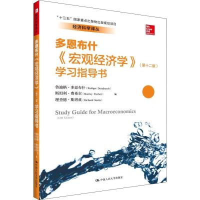 《宏观经济学》(第十二版)学习指导书