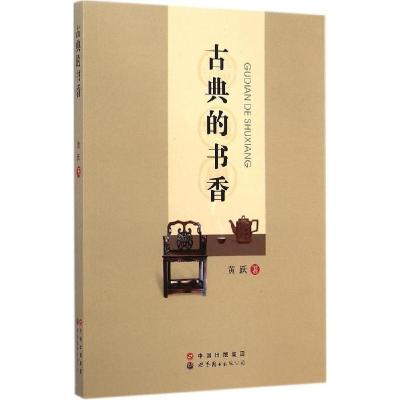 正版新书]古典的书香黄跃9787510087158