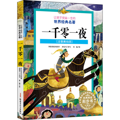 正版新书]让孩子受益一生的世界经典名著?一千零一夜(注音美绘版