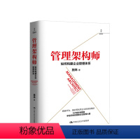 [正版]管理架构师:如何构建企业管理体系