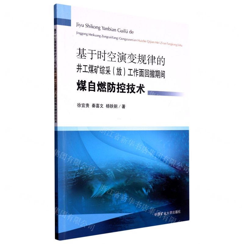 [N]基于时空演变规律的井工煤矿综采<放>工作面回撤期间煤自燃防控技术-9787564651275