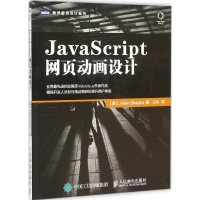 正版新书]JavaScript网页动画设计夏皮罗9787115410122