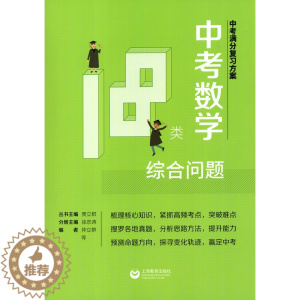 [醉染正版]新书中考满分复习方案中考数学18类综合问题上海教育9787544475105