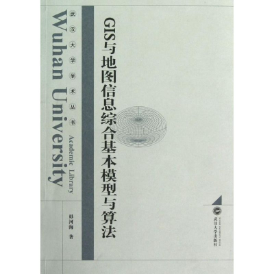 [M]GIS与地图信息综合基本模型与算法-9787307088269