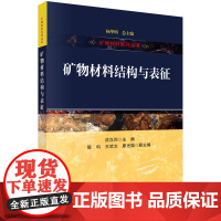 矿物材料结构与表征