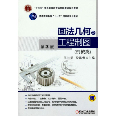 正版新书]机械类画法几何及工程制图第3版王兰美9787111462750