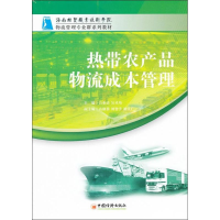 音像热带农产品物流成本管理吕业清 吴玲均