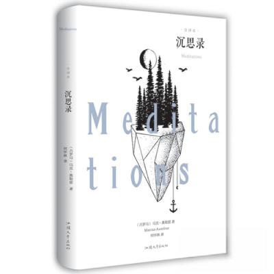 正版新书]沉思录马可·奥勒留 著;何怀林 译9787565832956