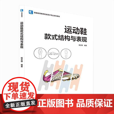 教材.运动鞋款式结构与表现普通高等教育鞋类设计专业系列教材杨志锋编著出版年份2023年最新印刷2023年10月版次1最高