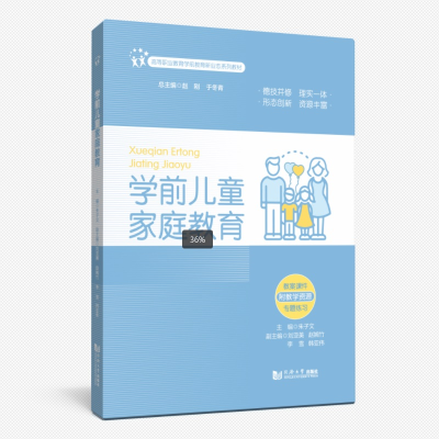 正版新书]学前儿童家庭教育朱子文;刘亚美 等 编9787576513288