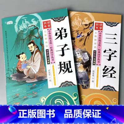 全套2本 三字经+弟子规 [正版]国学经典全套三字经弟子规百家姓千字文唐诗宋词小学生中华传统文化启蒙诵读有声读物儿童学前