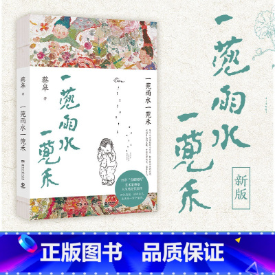 [正版]一蔸雨水一蔸禾 艺术家蔡皋澄澈人生笔记代表作新版 回归清澈活出自己 生活是一万个值得 找回生命的感动和生活的意