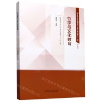 [N]哲学与文化教育/新时代思政课教师专业理论素养提升丛书-9787209132091