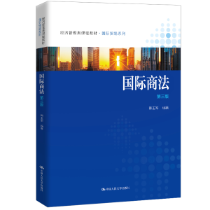 [M]国际商法(第3版经济管理类课程教材)/国际贸易系列 韩玉军 著 -9787300285061