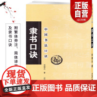 正版新书 隶书口诀 刘增兴著 毛笔软笔隶书书法练字帖 繁体旁注简体译文 隶书集字书法入门 辽宁美术出版社中国书 正版书籍