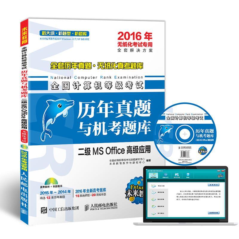 正版新书](2017)未来教育?全国计算机等级考试历年真题与机考