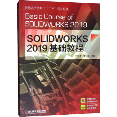 [M]SOLIDWORKS 2019基础教程-9787111635635