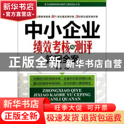 正版 中小企业绩效考核与测评管理全案 遆娟主编 广东经济出版社