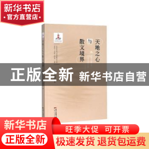 正版 天地之心与散文境界 王兆胜 广东人民出版社 9787218142012