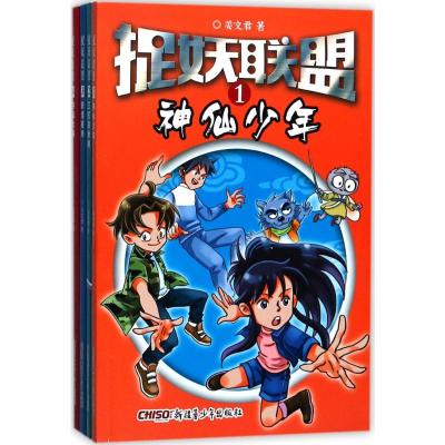 捉妖联盟(套装1-4册)
