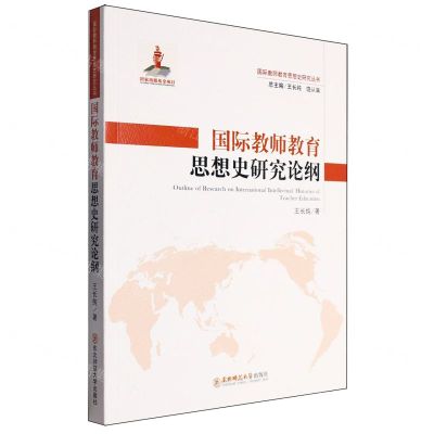 [N]国际教师教育思想史研究论纲/国际教师教育思想史研究丛书-9787577106717
