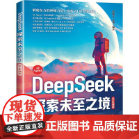 DeepSeek 探索未至之境(90集视频)胡耀文,朱钢清华大学出版社9787302688594正版书籍