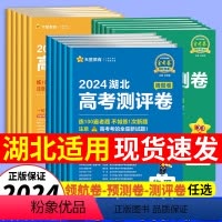语数英3本[湖北适用] 2024[押题卷] [正版]天星湖北省金考卷2024新高考百校联盟领航卷预测卷测评猜题押题后一卷