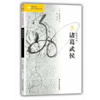 音像诸葛武侯/海外中国研究系列/凤凰文库内藤湖南