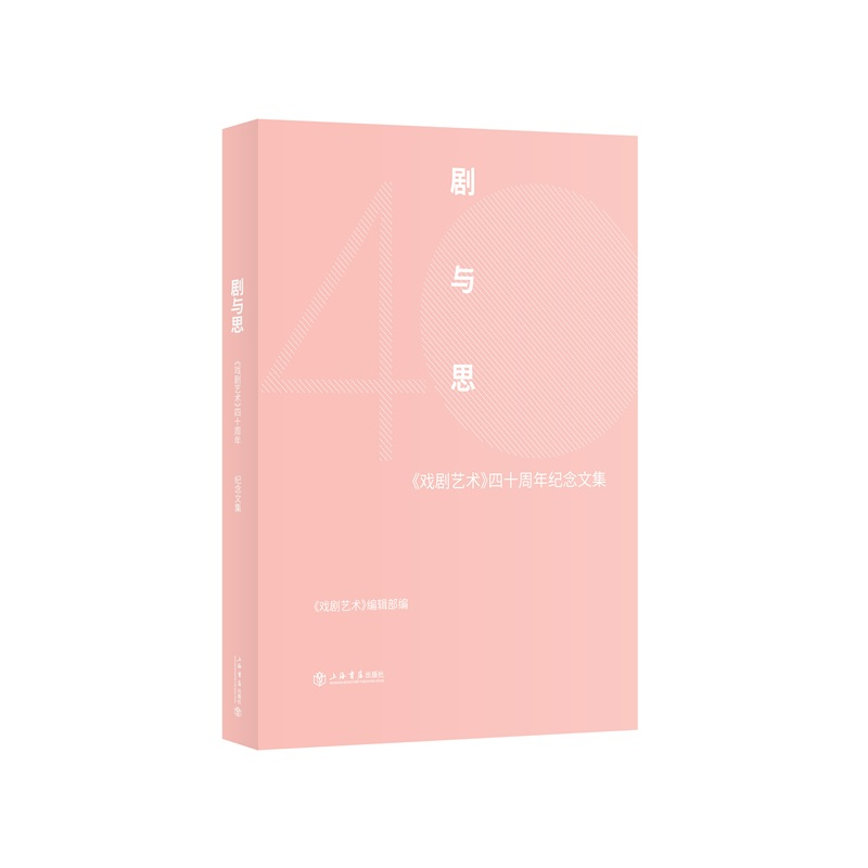 正版新书]剧与思--《戏剧艺术》四十周年纪念文集《戏剧艺术》编