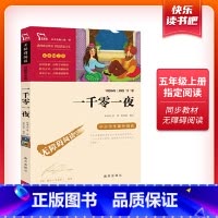 一千零一夜 [正版]一千零一夜五年级上册课外书书籍中小学生课外阅读书籍青少年版经典名著完整版精美彩插励志版无障碍阅读智慧