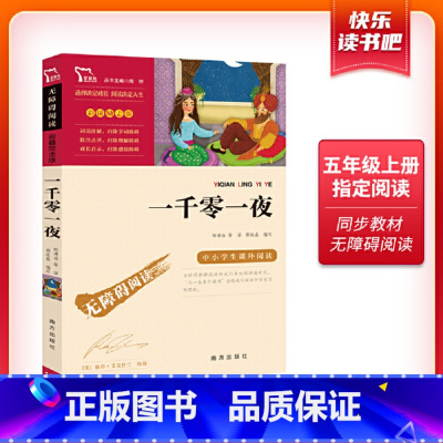 一千零一夜 [正版]一千零一夜五年级上册课外书书籍中小学生课外阅读书籍青少年版经典名著完整版精美彩插励志版无障碍阅读智慧