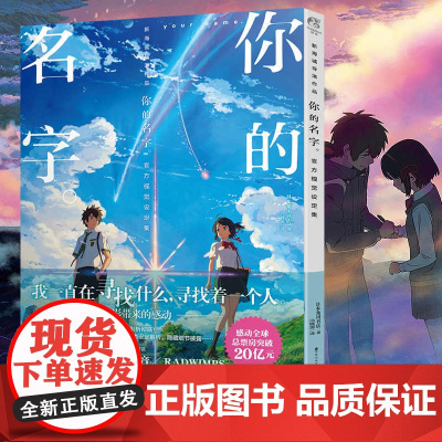 新版 你的名字视觉设定集 你的名字画集新海诚电影小说铃芽之旅人设资料剧情美术角色分镜场景动漫画册图书天闻角川