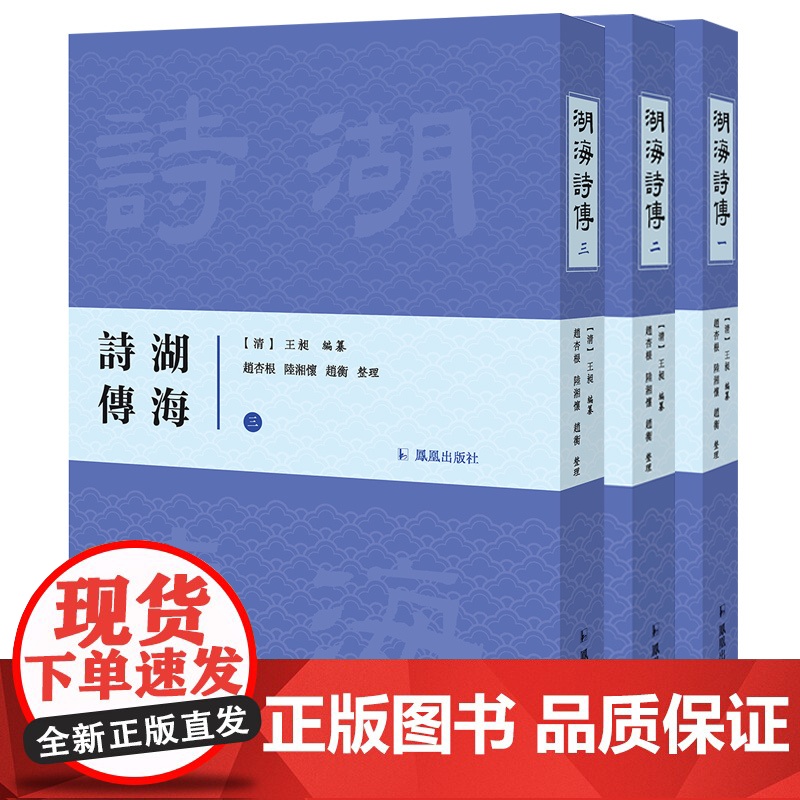 湖海诗传 32开 中式精装全3册 赵杏根,陆湘怀,赵衡著 一部研究清代中叶政治、经济、社会、学术和文学的重要典籍
