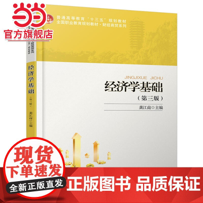 经济学基础(第三版) 龚江南著9787301303023北京大学出版社未名创新·全国职业教育规划教材·财经商贸系列