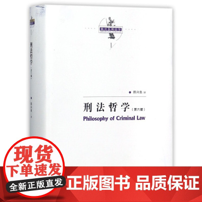 刑法哲学 陈兴良 著 第6版正版书籍