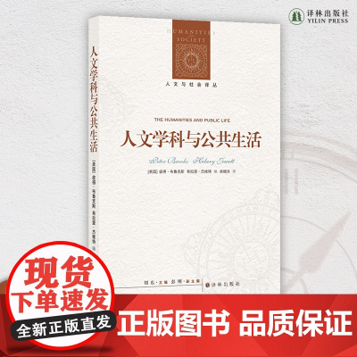 人文学科与公共生活 本书汇集了文学、哲学、政治理论、法律、社会学等不同领域的杰出学者对于人文阅读与公共伦理的讨论