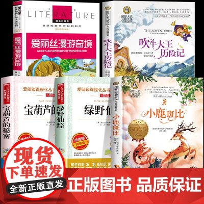 全套5册 吹牛大王历险记绿野仙踪三年级必读课外书老师正版上下册适合小学生三四年级阅读课外书籍宝葫芦的秘密昆虫记小鹿斑比