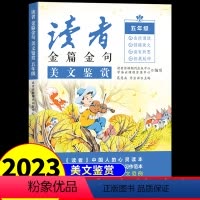 美文鉴赏 小学五年级 [正版]2023新版读者金篇金句美文鉴赏 小学生5五年级语文阅读课外书必读文摘精华学生版作文书大全