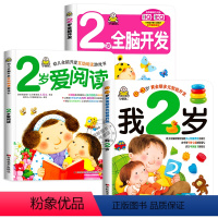 [全套3册]我2岁了 [正版]全套3册我两岁了 宝宝书籍2岁小孩看的书 早教图书儿童绘本2-3周岁婴幼儿书籍亲子阅读2到