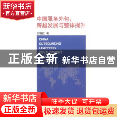 正版 中国服务外包:跨越发展与整体提升 王晓红著 山西经济出版社