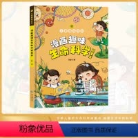 漫画趣味生命科学启蒙书 [正版]抖音同款漫画趣味生命科学启蒙书心理学儿童趣味百科全书4-12岁儿童男孩女孩成长启蒙绘本漫